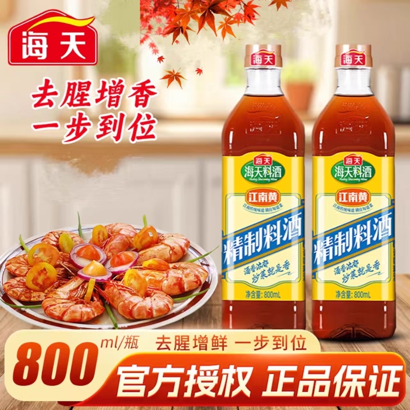 海天精制料酒800mL家用去腥膻增鲜炒菜陈酿黄酒料酒调味料组合装