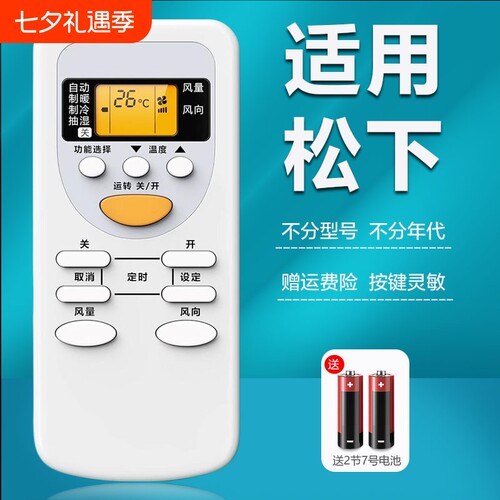 适用松下空调机全通用遥控器