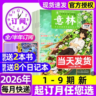 9期新 5月1 杂志2026年1 期刊作文素材儿童文学过刊 半年订阅 2025年初中小学生三四五六年级作文素材校园版 含全年 意林少年版