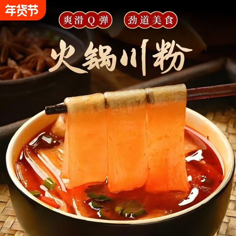 火锅宽粉川粉免泡红薯粉苕粉皮四川宽粉条速食宽粉火锅麻辣烫食材
