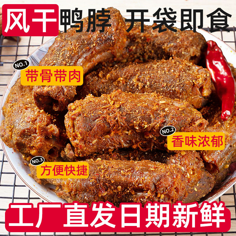 风干鸭脖食品解馋小零食手撕肉零食绝味鸭脖鲜卤味香辣夜宵辣味
