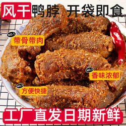 风干鸭脖食品解馋小零食手撕肉零食绝味鸭脖鲜卤味香辣夜宵辣味