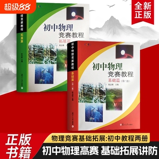 全新正版初中物理竞赛教程基础篇拓展篇思维拓展与解题模型难点攻坚与真题精讲高效提分赵志敏
