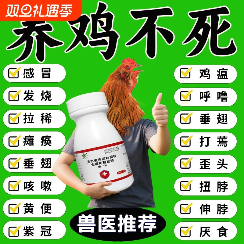 养鸡专用药鸡病全治救命药家禽感冒鸡瘟发烧呼噜流感鸡鸭鹅一片活