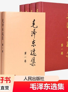 毛选全集精装版平装版普装版毛泽东选集第一二三四卷人民出版社毛主席语录毛泽东思想文选文集党史读物哲学书籍正版著作诗词鉴赏