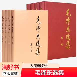版 社毛主席语录毛泽东思想文选文集党史读物哲学书籍正版 平装 毛泽东选集第一二三四卷人民出版 著作诗词鉴赏 普装 毛选全集精装