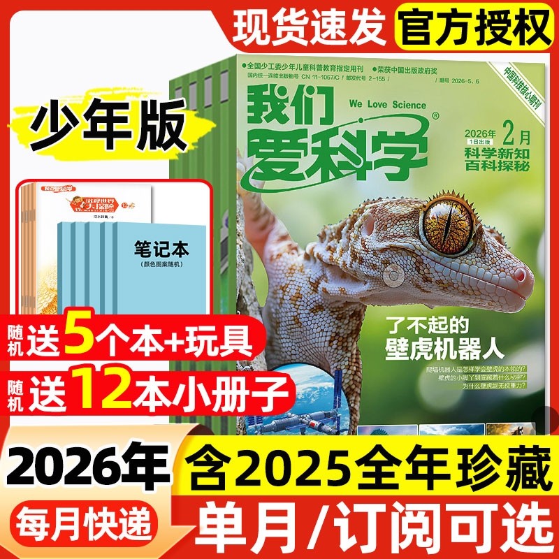 我们爱科学少年版杂志升级版2026年1/2月新【全年/半年订阅/2025年】魅力科学智慧百科小学儿童初中生科学大侦探科普百科2024过刊,书籍/杂志/报纸,期刊杂志,淘宝优惠券,粉丝福利购,淘宝优惠卷
