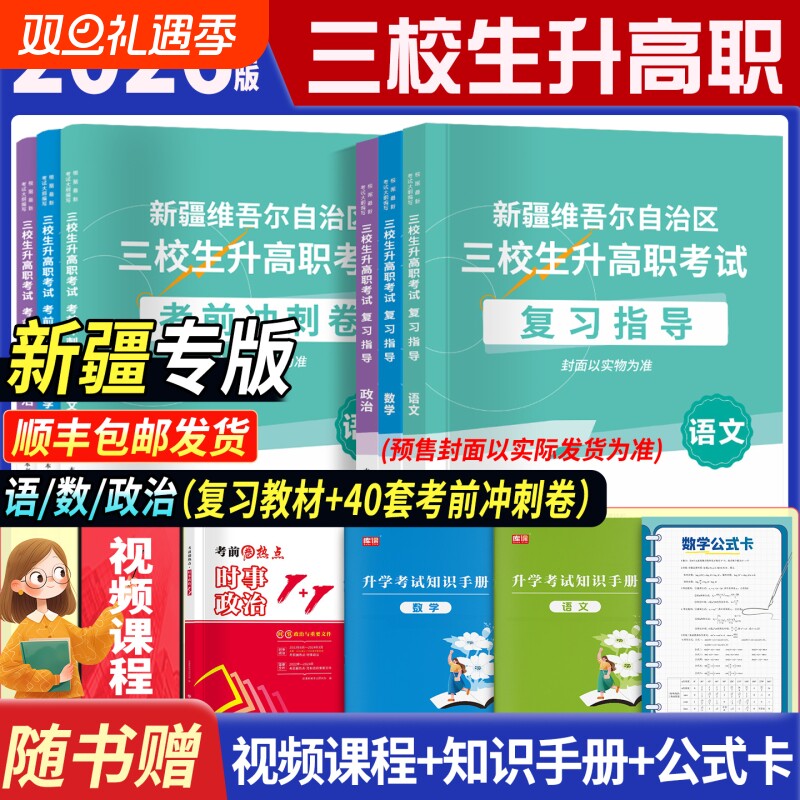 2026年新疆三校生升高职升学考试复习资料语文数学政治教材模拟卷真题卷新疆三校生考试复习资料高职单招考试对口可搭必刷题网课