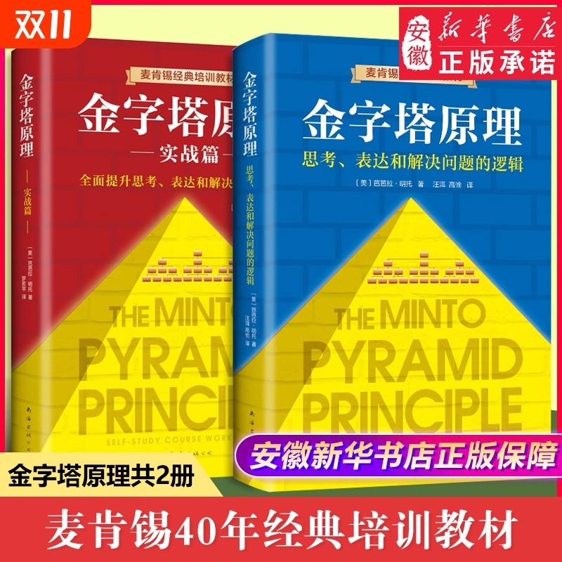 新华正版金字塔原理大全集12全套两册麦肯锡40年经典培训教材思考表达和解决问题的逻辑实用训练手册管理类畅销书籍思维沟通