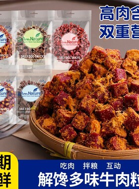 狗狗零食纯牛肉粒金毛柯基训练奖励宠物专用磨牙独立包装肉松喂养