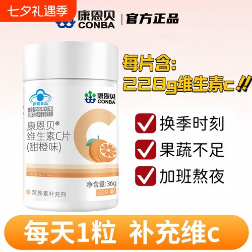 康恩贝维生素C片咀嚼片成人维C含片复合vc官方正品维生素c健康