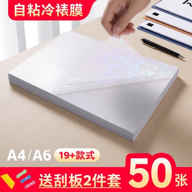 A4冷裱膜照片塑封膜自粘高光哑光树叶昆虫蝴蝶标签标本海报保护膜植物标本相片塑封膜冷膜6寸/A6镭射冷裱膜