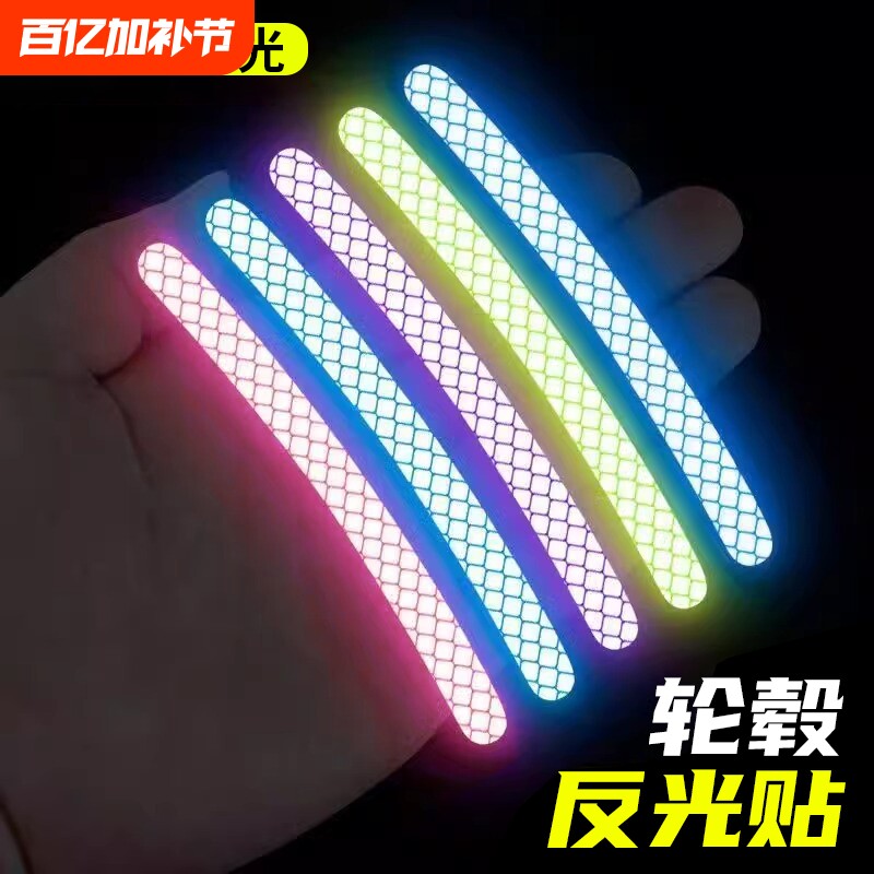 汽车轮毂反光贴自行车夜骑发光高亮贴纸摩托车轮毂炫彩车轮装饰贴