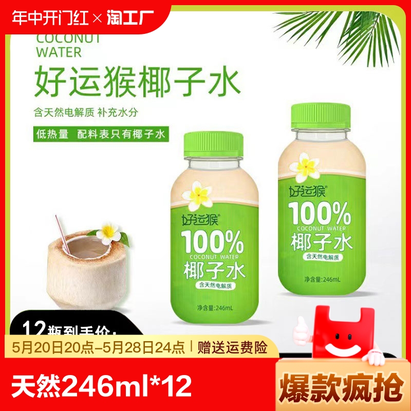 纯天然椰子水246ml*12瓶装椰汁含电解质饮料椰青果汁100%纯鲜椰水-封面