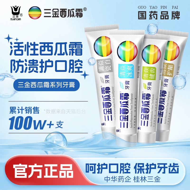 三金西瓜霜多效装牙膏清新口气
