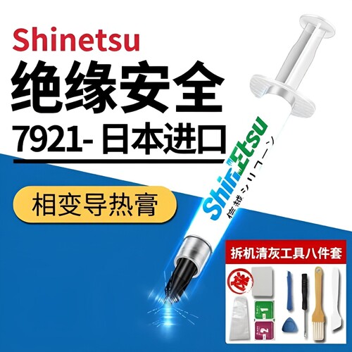 信越7921导热硅脂CPU散热膏笔记本台式电脑显卡led散热硅胶硅脂膏