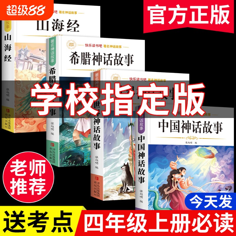 神话故事必读正版书|千人加购图片