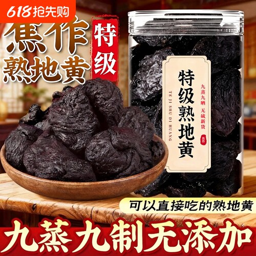 特级焦作熟地黄中药材正品官方旗舰店熟地九蒸九制即食功效与作用