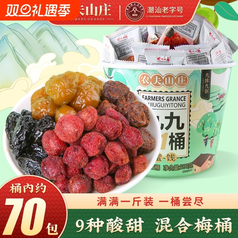 农夫山庄混合梅桶装500g话梅子9种口味蜜饯果干组合零食大礼包