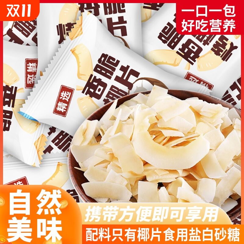 椰子脆片海南特产椰子片零食休闲 小吃食品椰子角独立小包果干 干
