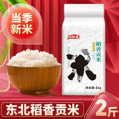 稻鲜莱黑龙江稻香贡米1kg