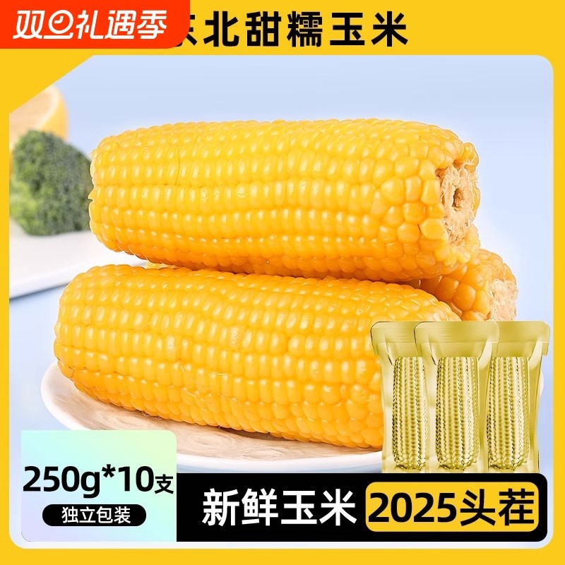 邹有才东北黄糯玉米棒10支黄金铝箔装低脂黄糯甜代餐真空装新鲜