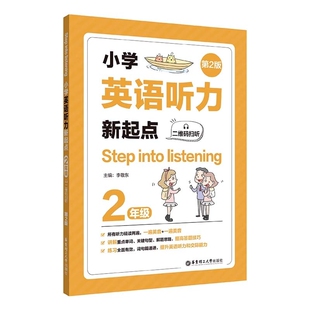 新版小学英语听力新起点二年级上下册第2版 Step into listening小学生全新英语听力2年级能手专项强化训练题练习册书籍 华东理工