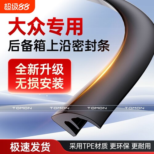 适用于大众密封条顺丰速发