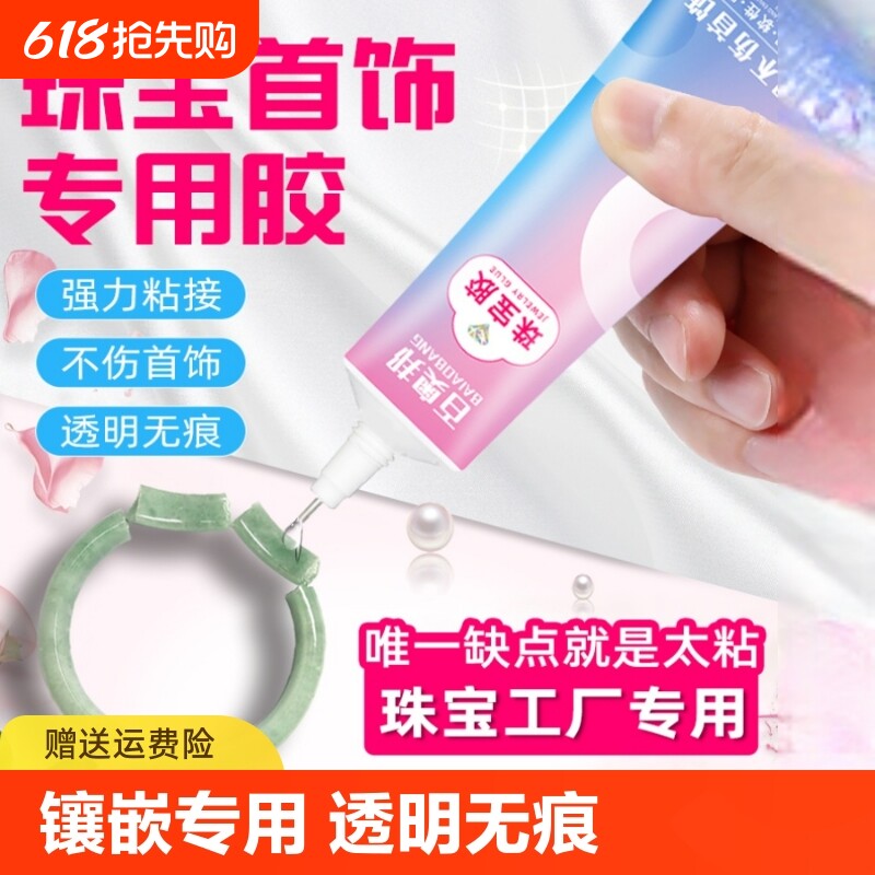 珠宝胶水专用镶嵌粘钻首饰珍珠耳钉耳环手工diy饰品强力透明手机修
