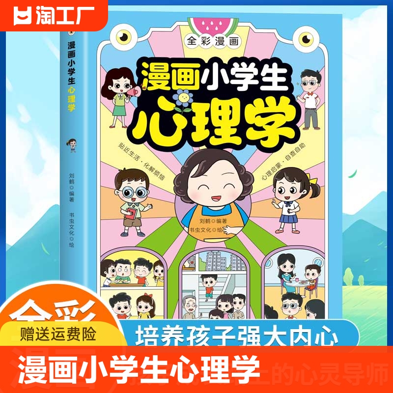 【抖音同款】漫画小学生心理学