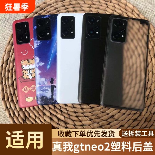 适用于真我gtneo2手机塑料后盖