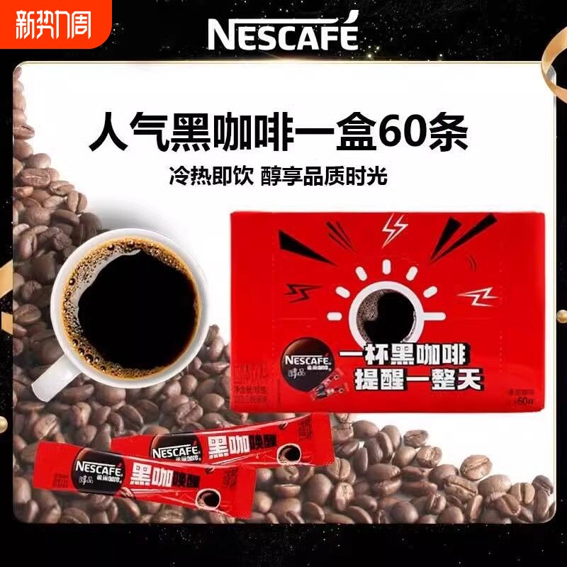 雀巢醇品黑咖啡48条健身提神冰美式纯苦黑咖啡速溶咖啡粉60条正品
