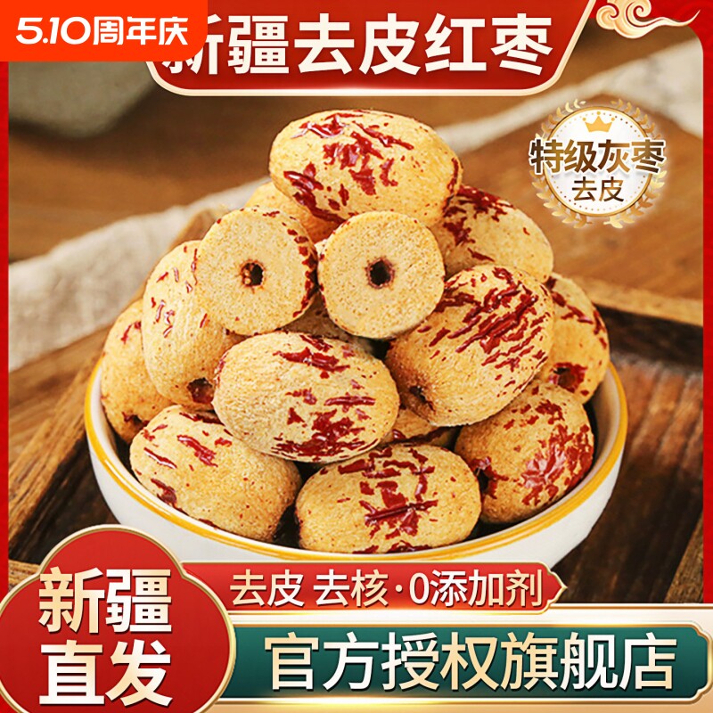 去皮去核红枣新疆灰枣无核脱皮若羌枣红枣去皮枣煲汤泡水独立小包
