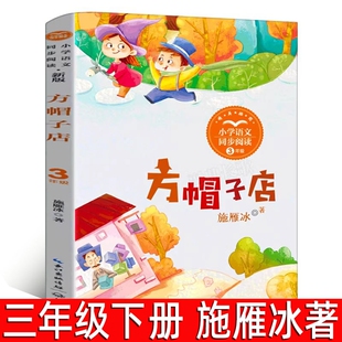 方帽子店 正版施雁冰著 三年级下册小学生必读课外书童话故事小学语文同步阅读书系阅读书籍人教版长江文艺出版社tb