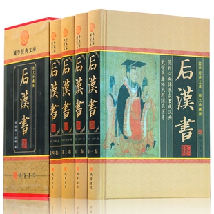 后汉书全四册 中国通史 中华线装书局范晔著正版 后汉书文白对照今注今译 图文收藏版 历史书籍书 古典