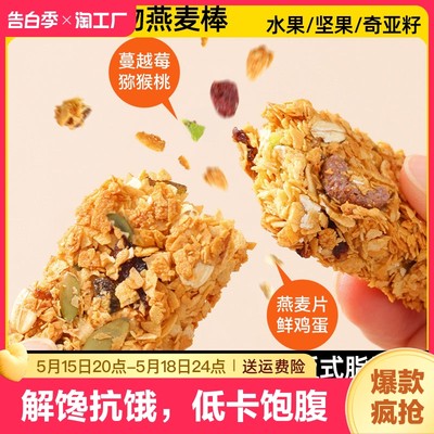 燕麦蛋白棒代餐能量饼干低脂肪轻卡解馋热量谷物饱腹零食品坚果