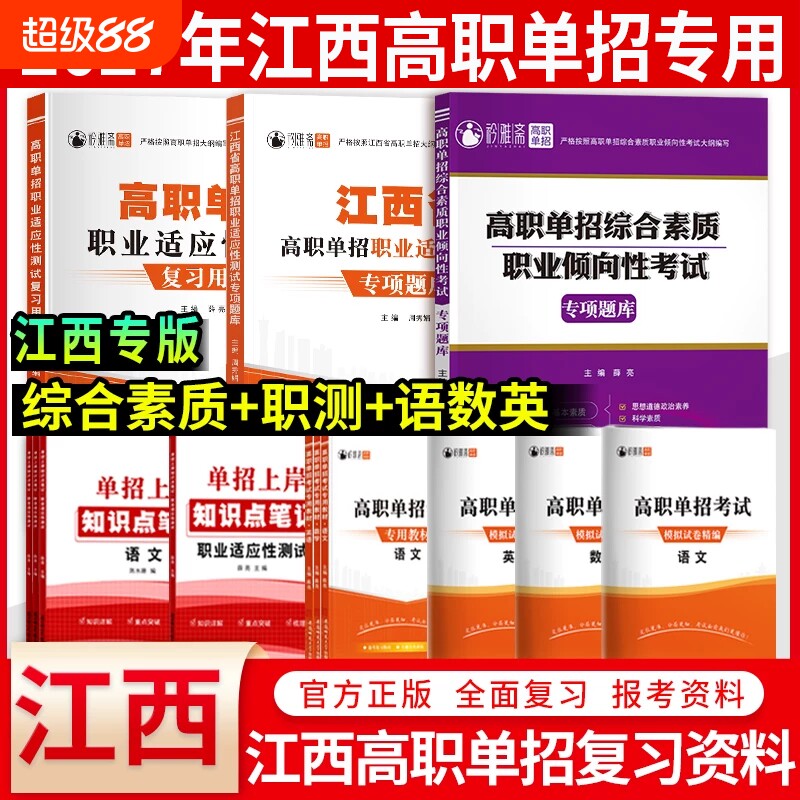 2026年江西单招考试复习资料高职综合素质专项题库测试2025江西省真题语文数学英语模拟试卷教材高中物理文言文高考化学历史新版
