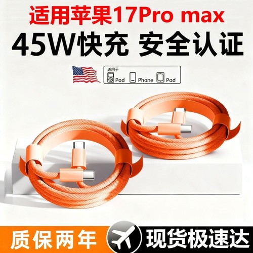 【橙色编织45W快充】适用苹果17proMax数据线iPhone16充电线15pro手机闪typec接口快充2米品PD装usb正原编织