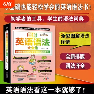 图解英语语法大全集零基础也能学会的书图文结合全新排版语法齐全初中高中英语初学者的必备时态学习工具书科学解析手册知识社会