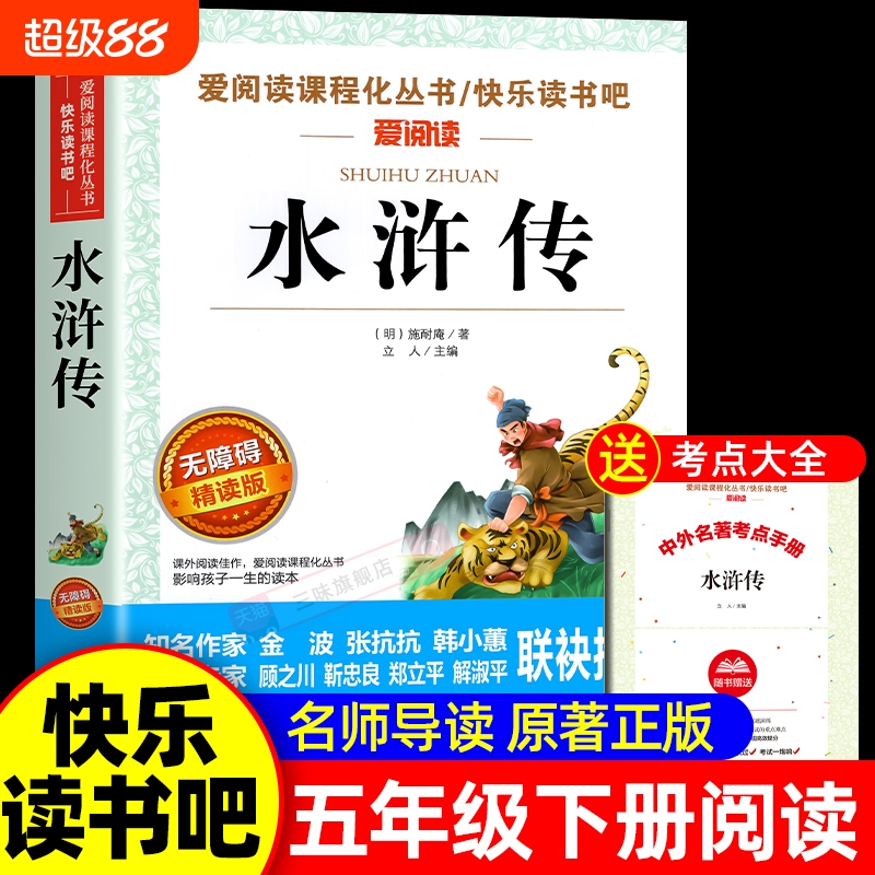 正版水浒传青少版注释白话文