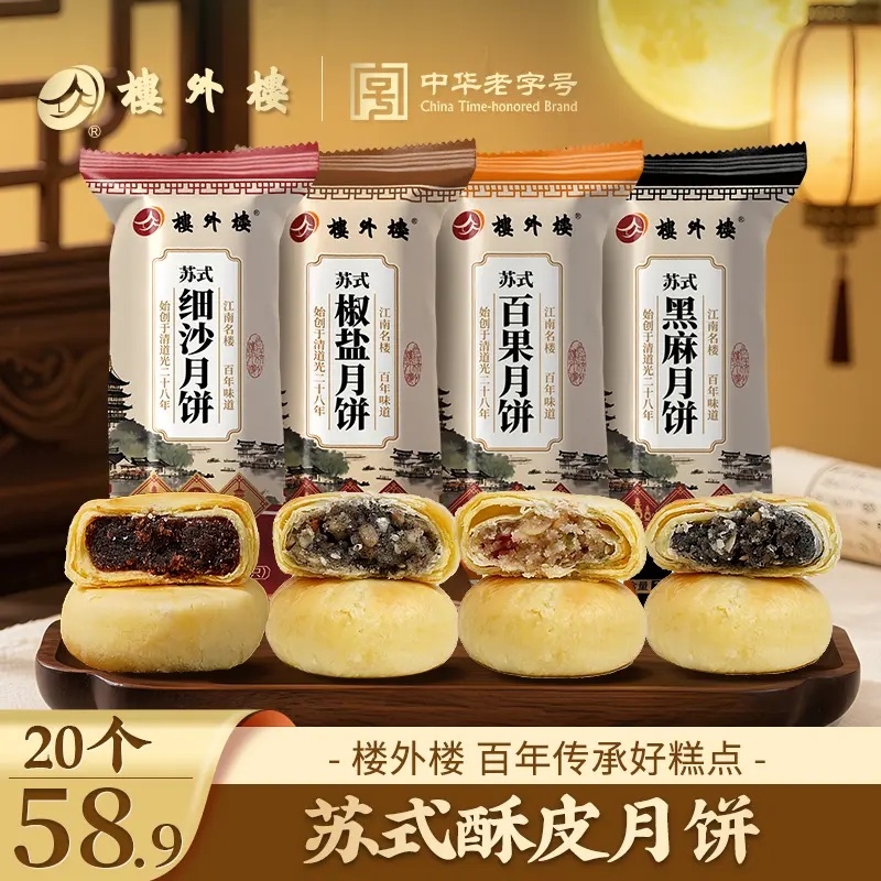 楼外楼苏式酥皮果仁月饼四种口味老式正宗传统糕点酥饼中秋送礼