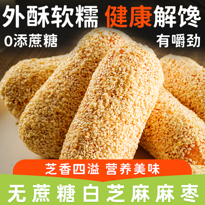 无加蔗糖白芝麻麻枣传统老式手工糕点办公室休闲茶点心追剧小零食