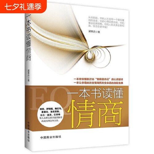 认准正版一本书读懂情商