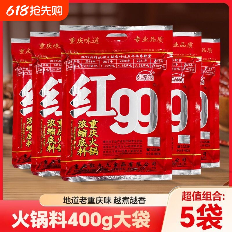 三袋装正宗重庆红99火锅底料400g牛油锅底麻辣烫钵钵鸡调味料