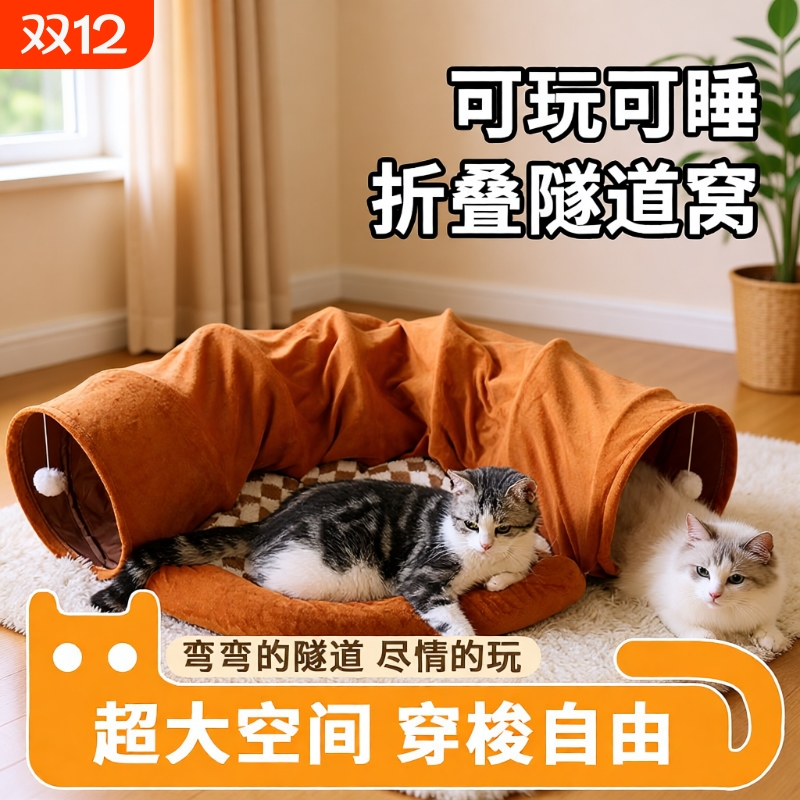 【躲猫猫の隧道窝】加绒保暖钻洞