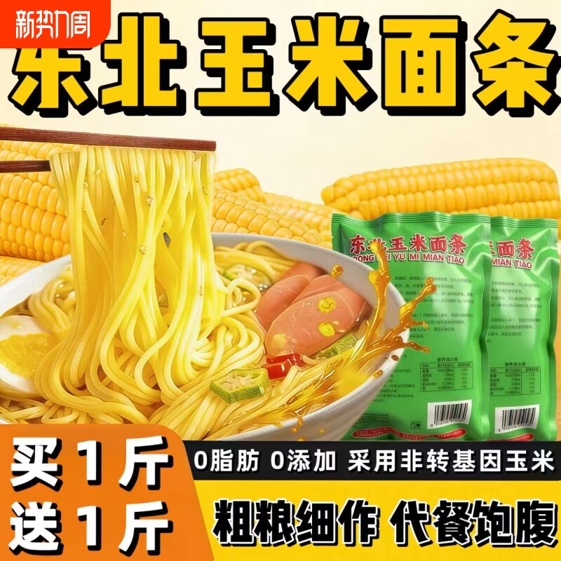 正宗东北玉米面条0纯玉米手工挂面炒面杂粮粗粮慢碳水代麻辣烫