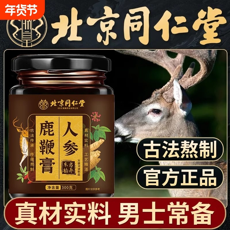 北京同仁堂人参鹿鞭膏手工熬制真材实料养生膏滋养官方正品旗舰店,传统滋补营养品,养生膏,淘宝优惠券,粉丝福利购,淘宝优惠卷