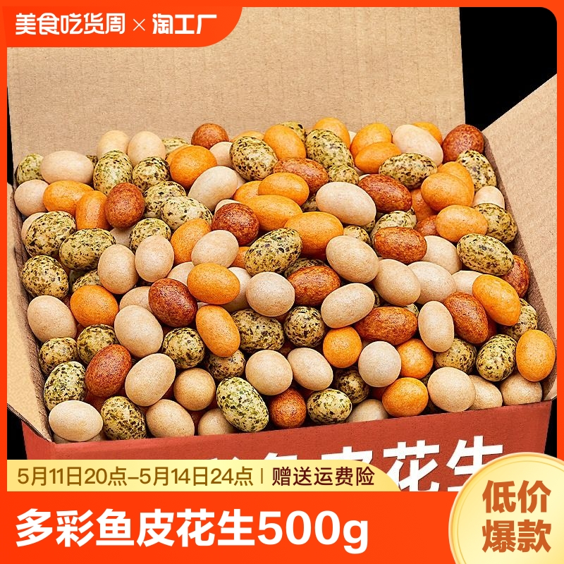 鱼皮花生500g即食多种口味