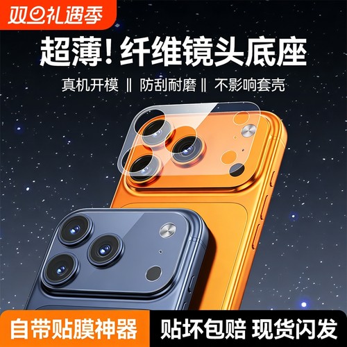 适用苹果17pro镜头模组防刮蹭膜