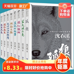 全8册 沈石溪动物小说珍藏版孤狼正版书 初高中小学生必读课外书籍经典散文作品书系 儿童长篇小说精选系列课外文学读物畅销排行榜